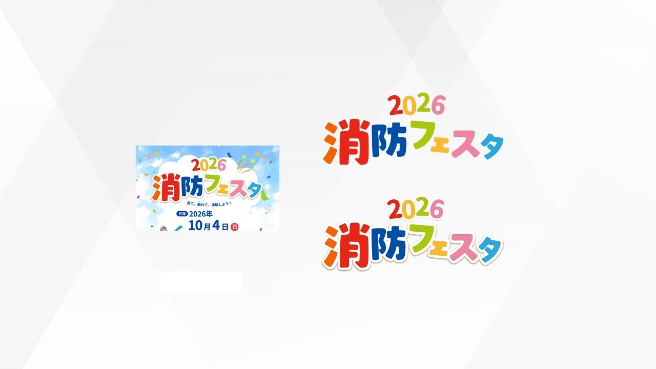 消防フェスタ テキストロゴ