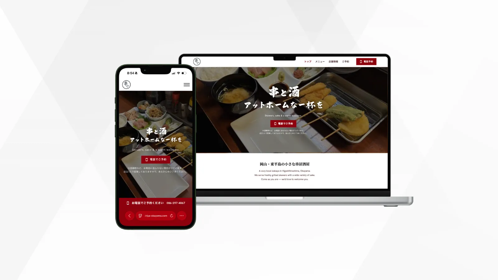 串やのWebサイトのトップ画面をノートパソコンとスマートフォンで表示した画像。串揚げの写真に「串と酒 アットホームな一杯を」のキャッチコピー