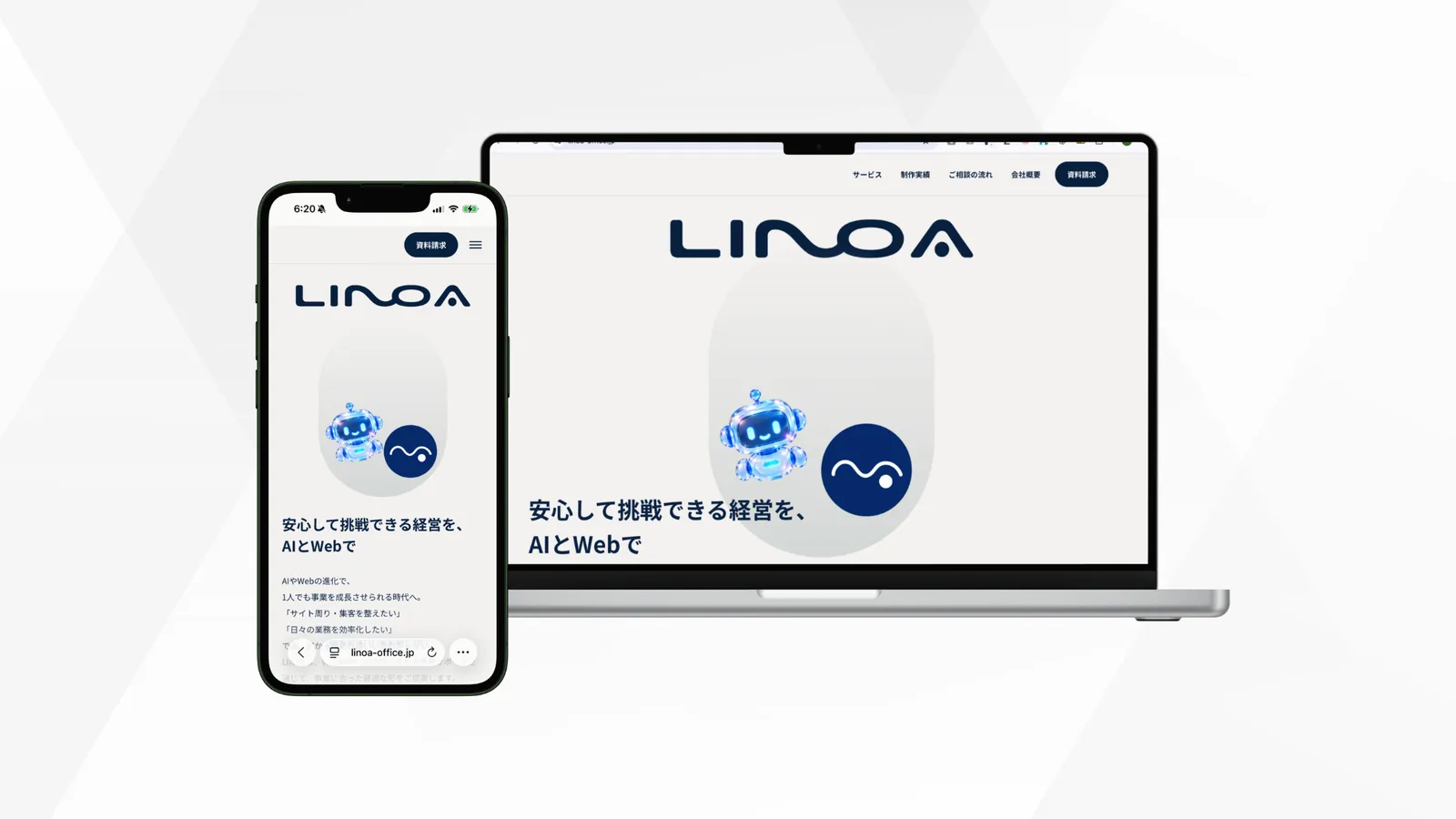LINOA合同会社のコーポレートサイトのトップ画面を、ノートパソコンとスマートフォンで表示した画像。「安心して挑戦できる経営を、AIとWebで」の見出しとロボットのイラスト