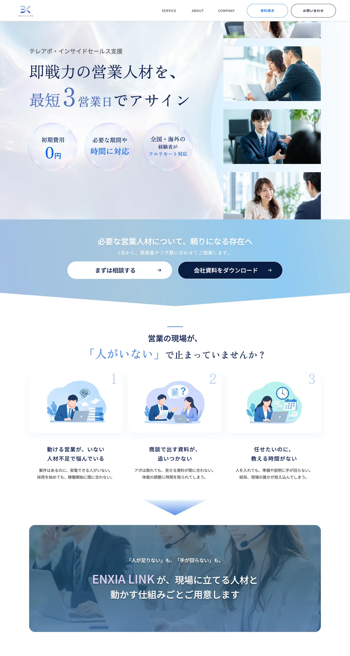 完成したENXIA LINKのトップページのPC表示。ファーストビュー、相談への入口、「人がいない」で止まっていませんかという3つの悩み、解決策の提示、選ばれる5つの理由の冒頭