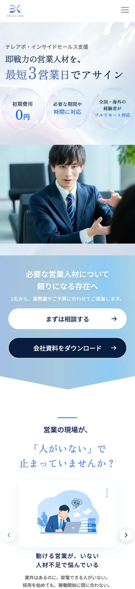 完成したENXIA LINKのトップページのスマートフォン表示。ファーストビューから3つの悩みまで