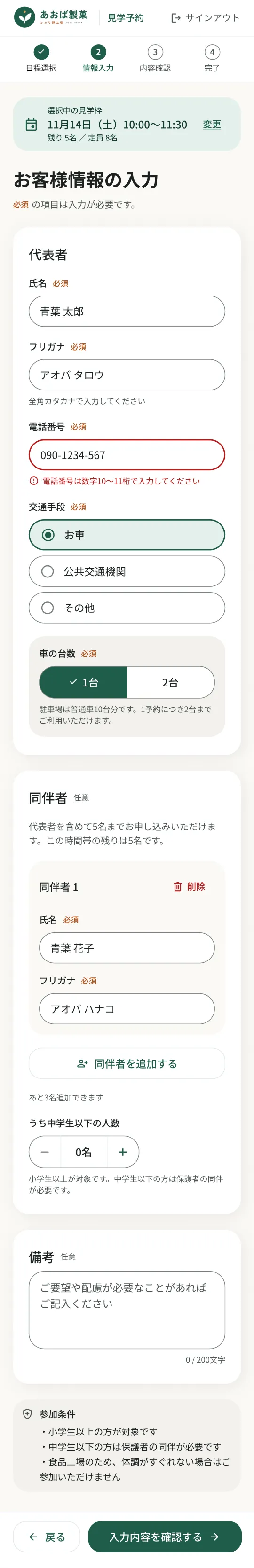 見学者向けのお客様情報の入力画面。ステッパーの2番目「情報入力」を示し、代表者の氏名・フリガナ・電話番号・交通手段、同伴者、備考の入力欄。電話番号の入力エラーを赤字で表示