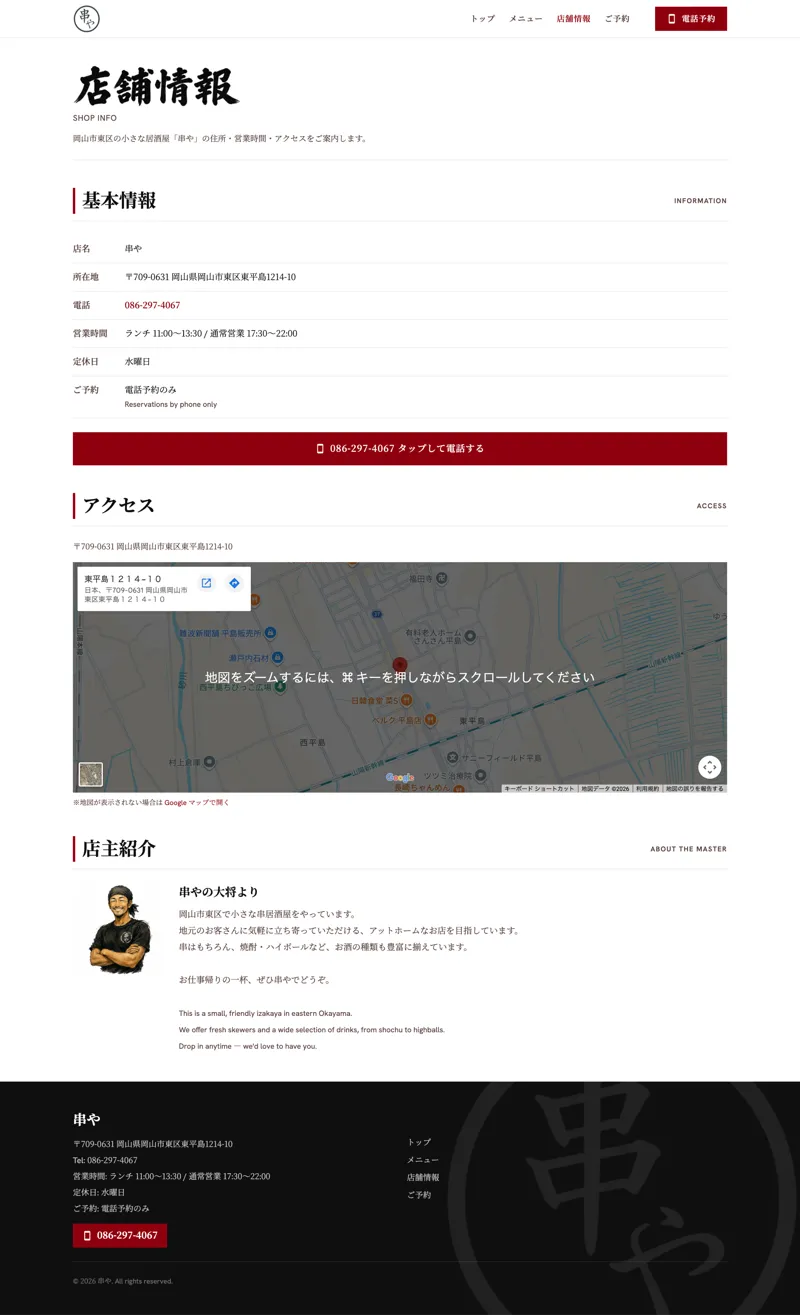 串やのWebサイトのPC表示の店舗情報ページ全体。基本情報の表、電話ボタン、アクセスの地図、店主紹介
