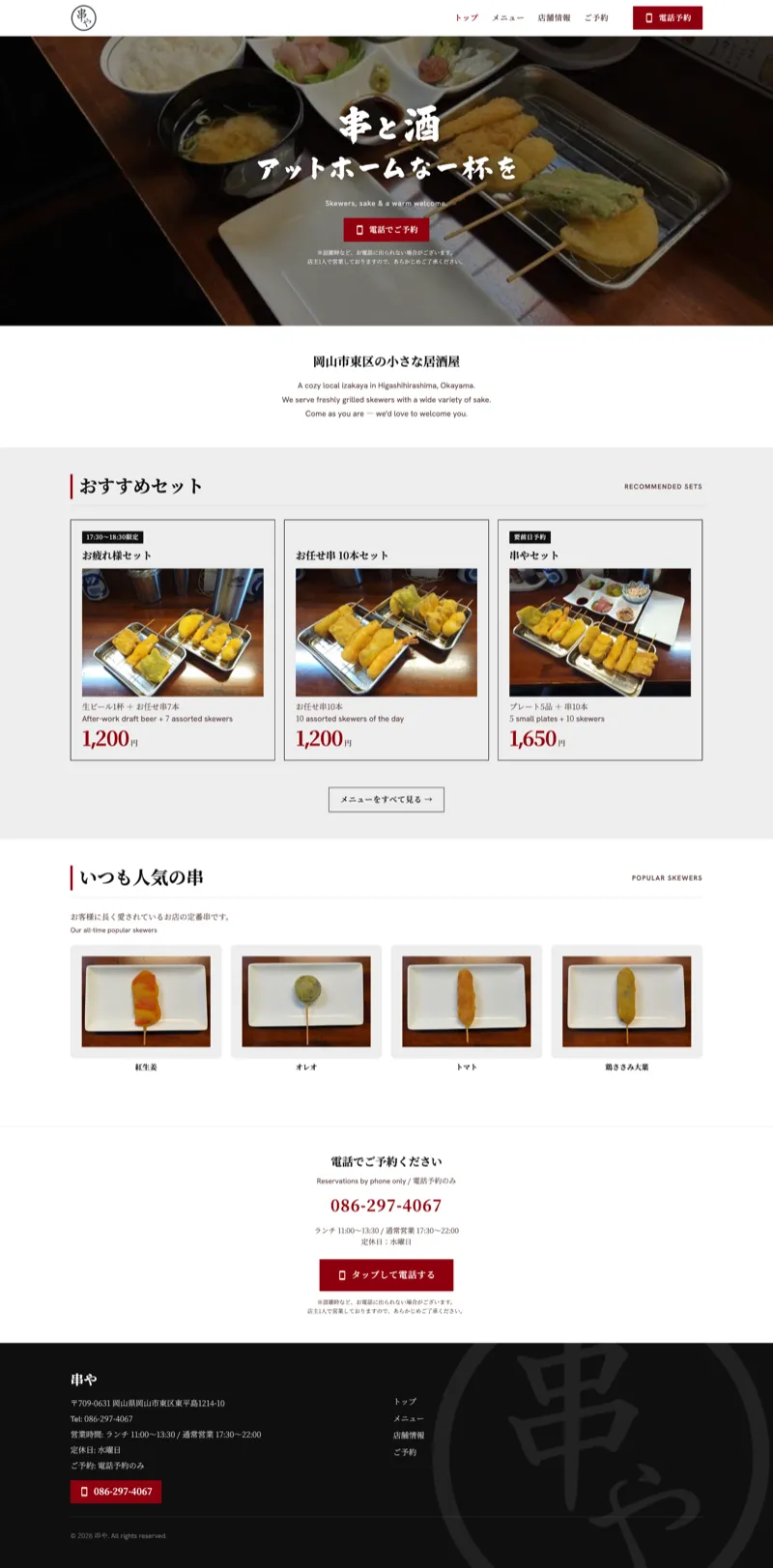 串やのWebサイトのPC表示のトップページ全体。おすすめのセット3種、いつもの人気の串、電話予約の案内