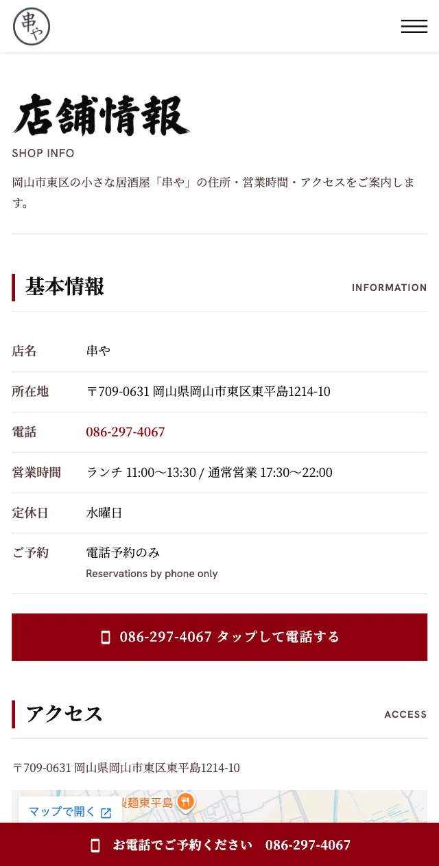 串やのWebサイトのスマートフォン表示の店舗情報ページ。電話番号をタップして電話できるボタンと、画面下に固定した電話予約のバー