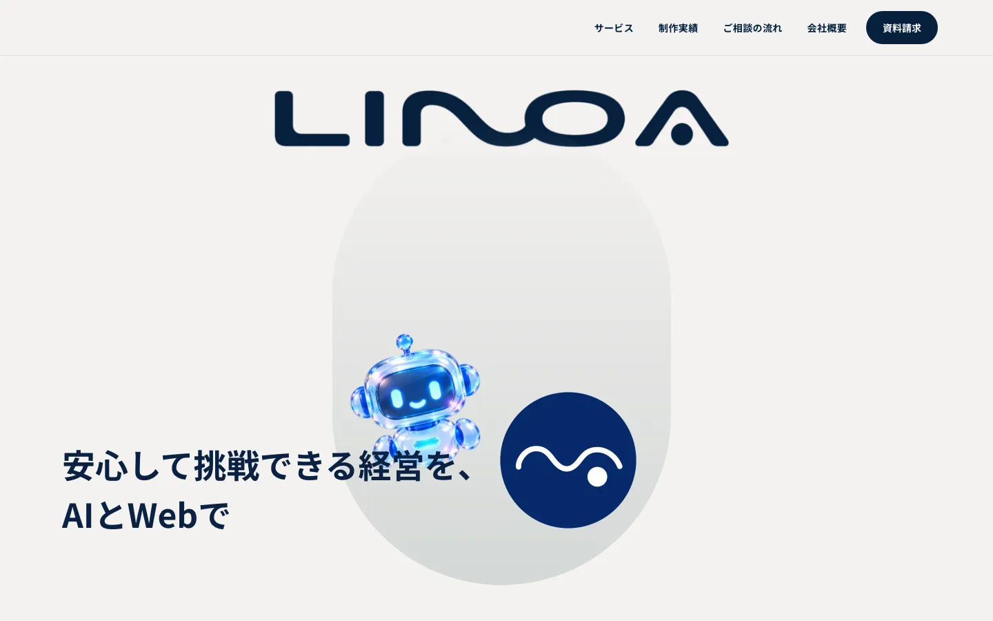 完成したコーポレートサイトのPC表示のファーストビュー。ロゴの下にロボットとロゴマークが浮かび、左に見出しと資料請求のボタン