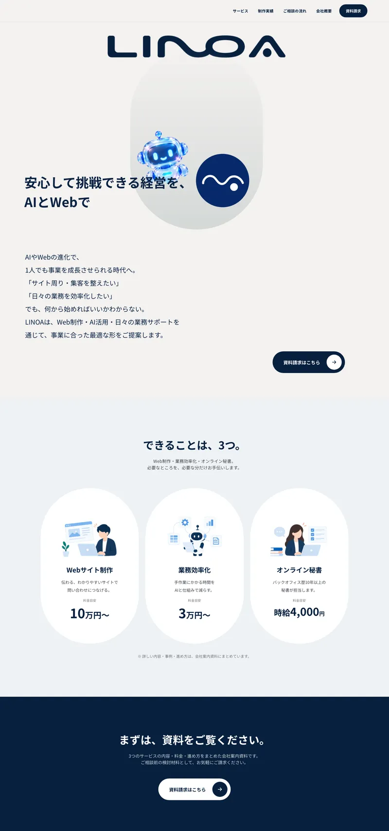 コーポレートサイトのPC表示。ファーストビュー、3つのサービスを並べたカード、資料請求の案内が縦に続く